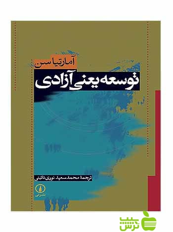 توسعه یعنی آزادی آمارتیا سن نی - سیب ترش - SibTorsh خرید با تخفیف ویژه