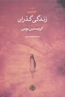زندگی گذران