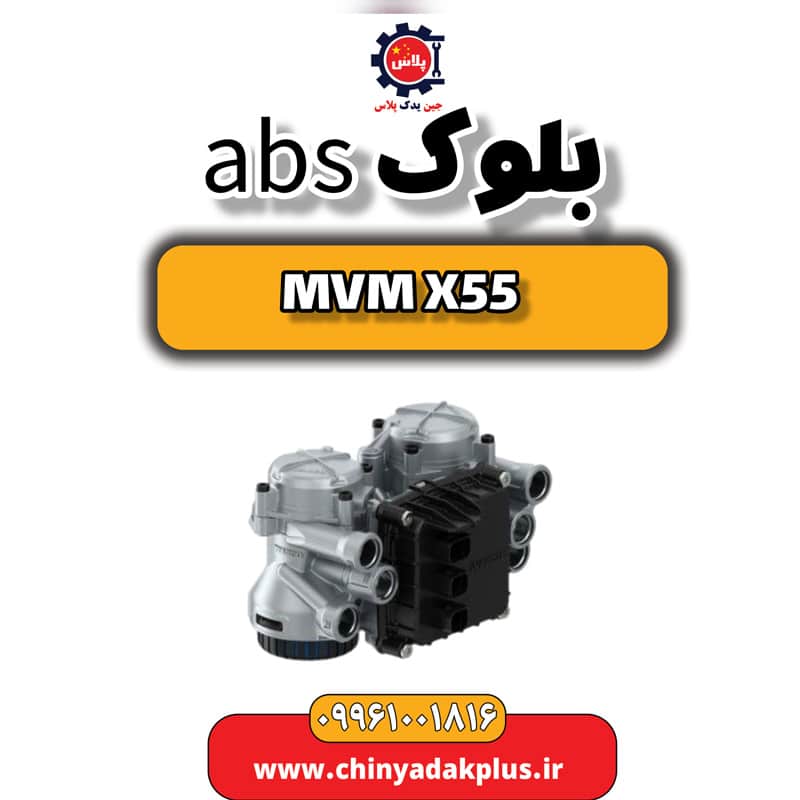 بلوک abs ام وی ام X55