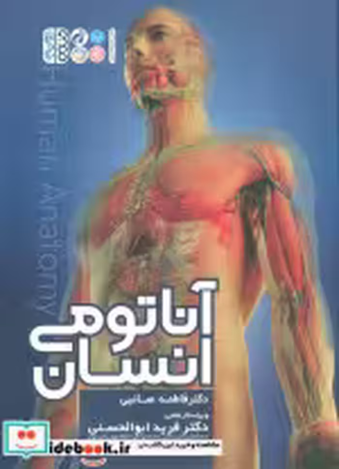 خرید کتاب آناتومی انسان اثر دکتر فاطمه صائبی نشر حتمی | ایده بوک