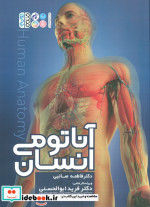 خرید کتاب آناتومی انسان اثر دکتر فاطمه صائبی نشر حتمی | ایده بوک