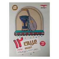 کتاب عربی دوازدهم انسانی هدفدار ویژه کنکور 1402 اثر جمعی از نویسندگان انتشارات مشاوران آموزش