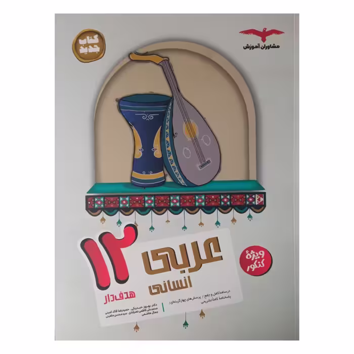 کتاب عربی دوازدهم انسانی هدفدار ویژه کنکور 1402 اثر جمعی از نویسندگان انتشارات مشاوران آموزش 