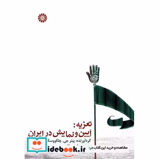کتاب تعزیه: آیین و نمایش در ایران اثر پیتر جی. چلکووسکی