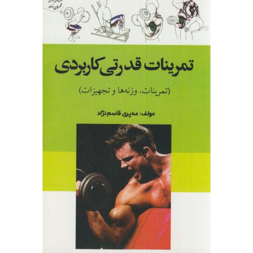کتاب تمرینات قدرتی کاربردی