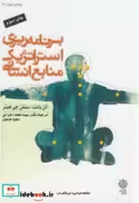کتاب برنامه ریزی استراتژیک منابع انسانی نشر دفتر پژوهشهای فرهنگی | ایده بوک