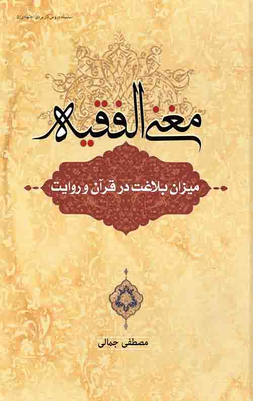 مغنی الفقیه: میزان بلاغت در قرآن و روایت