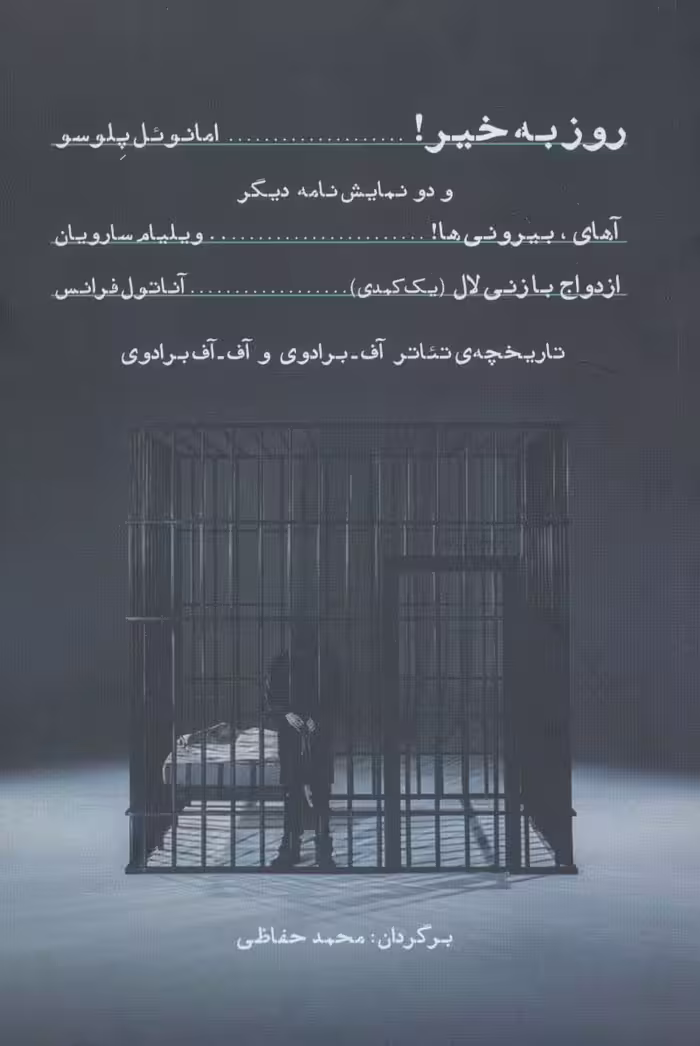 روز به خیر! (و دو نمایش نامه دیگر) - ناشربوک | خرید آنلاین کتاب