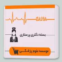 بسته دکتری پرستاری