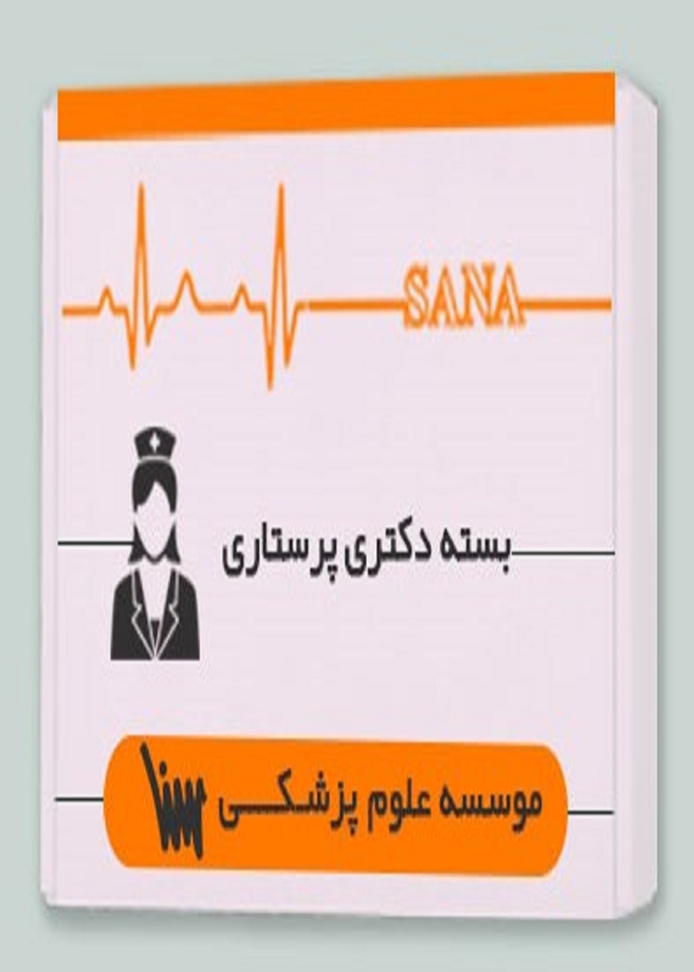 بسته دکتری پرستاری