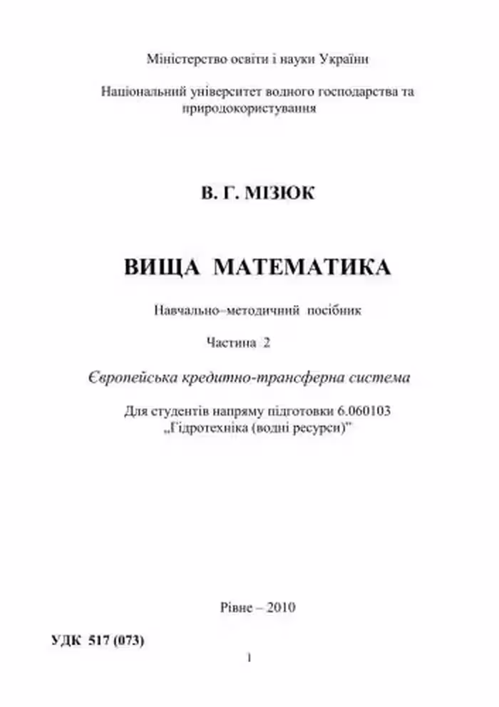 خرید و دانلود نسخه کامل کتاب Вища математика. Частина 2
