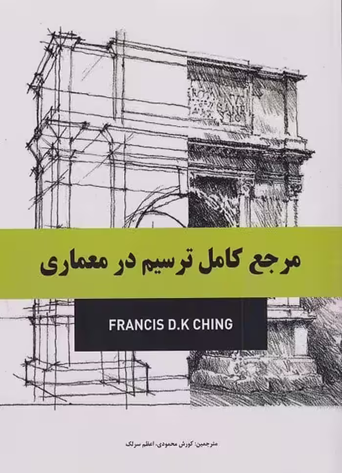 مرجع کامل ترسیم درمعماری - کتاب‌فروشی کوچه کتاب