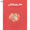 کتاب هنر ویرایش گفت و گو با رابرت گاتلیب اثر لاریسا مک فارکر انتشارات کارنامه