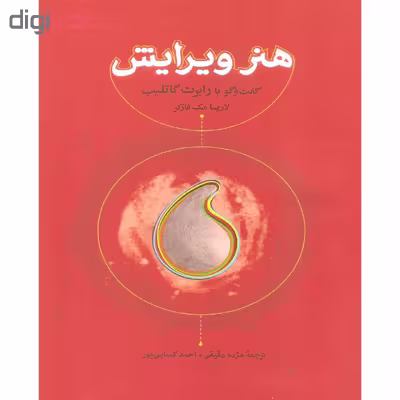 کتاب هنر ویرایش گفت و گو با رابرت گاتلیب اثر لاریسا مک فارکر انتشارات کارنامه