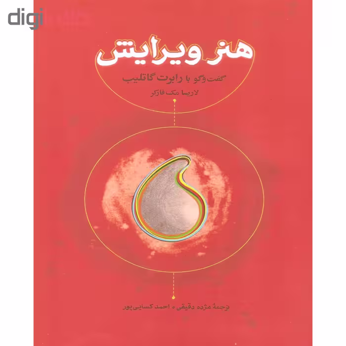 کتاب هنر ویرایش گفت و گو با رابرت گاتلیب اثر لاریسا مک فارکر انتشارات کارنامه
