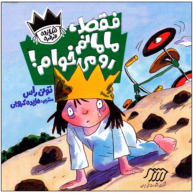 کتاب فقط مامانم رو می خوام اثر تونی راس انتشارات فنی ایران