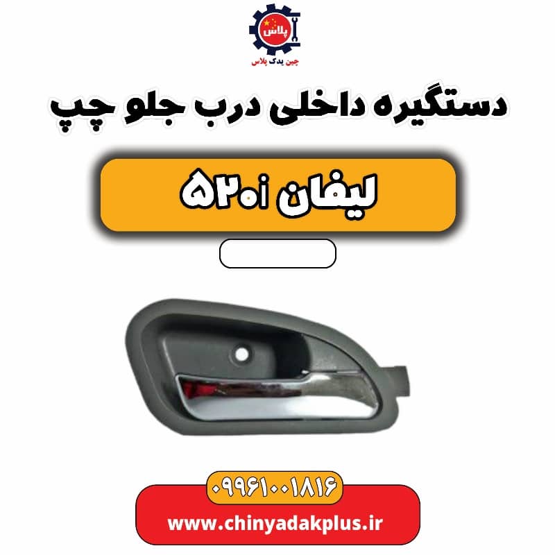 دستگیره داخلی درب جلو چپ لیفان 520i
