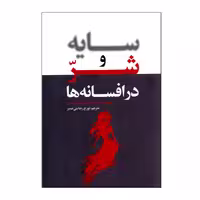 کتاب ساىه و شر در افسانه ها اثر ماری لوییز فون فرانتس نشر لیوسا