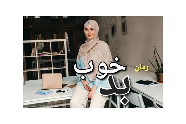رمان بد خوب - کتابخانه مجازی واتیکان
