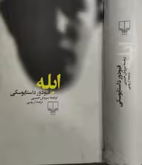 ابله | فیودور داستایوسکی