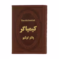 كتاب كيمياگر اثر پائولو كوئيلو انتشارات پارمیس