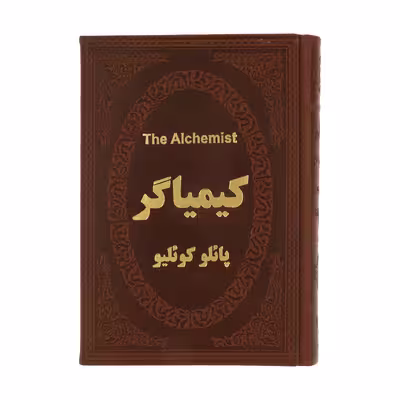 كتاب كيمياگر اثر پائولو كوئيلو انتشارات پارمیس