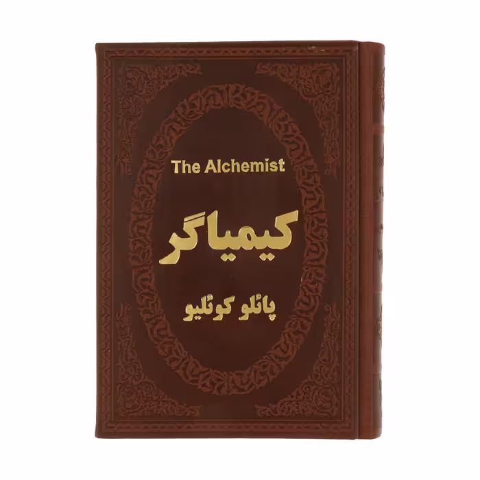 كتاب كيمياگر اثر پائولو كوئيلو انتشارات پارمیس