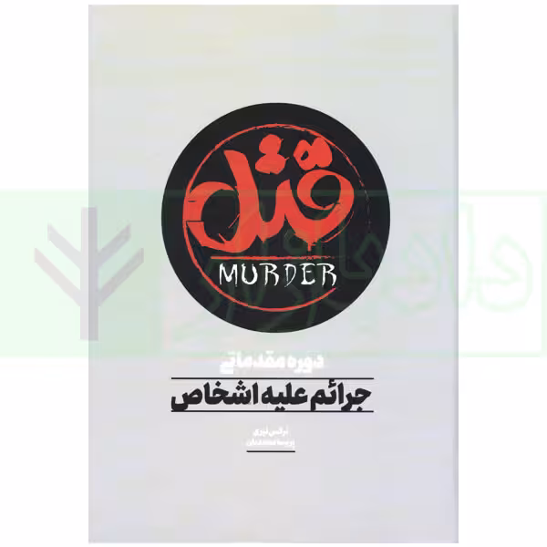 قتل (دوره مقدماتی جرایم علیه اشخاص) | نیری و محمدیان