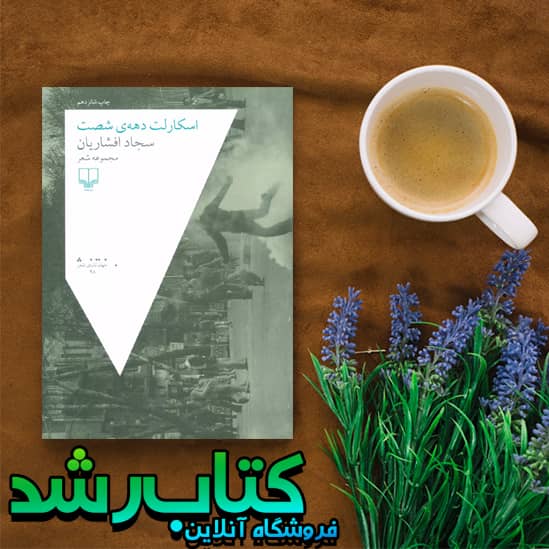 کتاب اسکارلت دهه ی شصت
