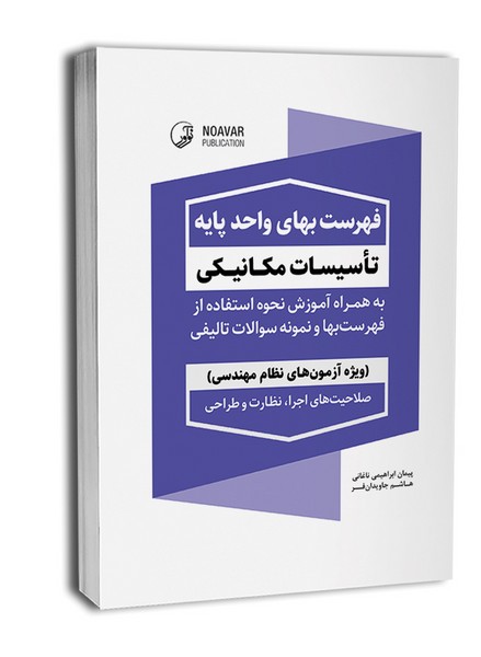 فهرست بهای واحد پایه تاسیسات مکانیکی - کتابفروشی کوچه کتاب