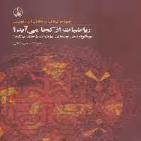 ریاضیات از کجا می آید؟ (چه گونه ذهن جسمانی ریاضیات را خلق می کند؟) - ناشربوک | خرید آنلاین کتاب