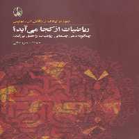 ریاضیات از کجا می آید؟ (چه گونه ذهن جسمانی ریاضیات را خلق می کند؟) - ناشربوک | خرید آنلاین کتاب