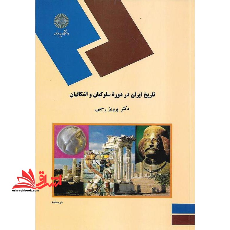 تاریخ ایران در دوره سلوکیان و اشکانیان (رشته تاریخ) - فروشگاه کتاب اشراق