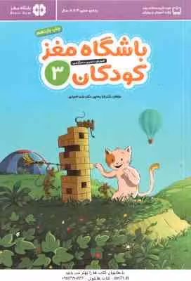 باشگاه مغز کودکان 3 ( تارا رضاپور – حامد اختیاری ) آموزش ، تمرین ، سرگرمی ، رده سنی 4 تا 8 سال