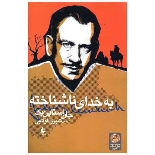 کتاب ادبیات امروز (به خدای ناشناخته)(میراث استاین بک 1) اثر جان اشتاین بک