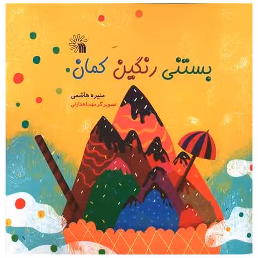 کتاب بستنی رنگین کمان (خشتی) اثر منیره هاشمی