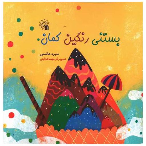 کتاب بستنی رنگین کمان (خشتی) اثر منیره هاشمی