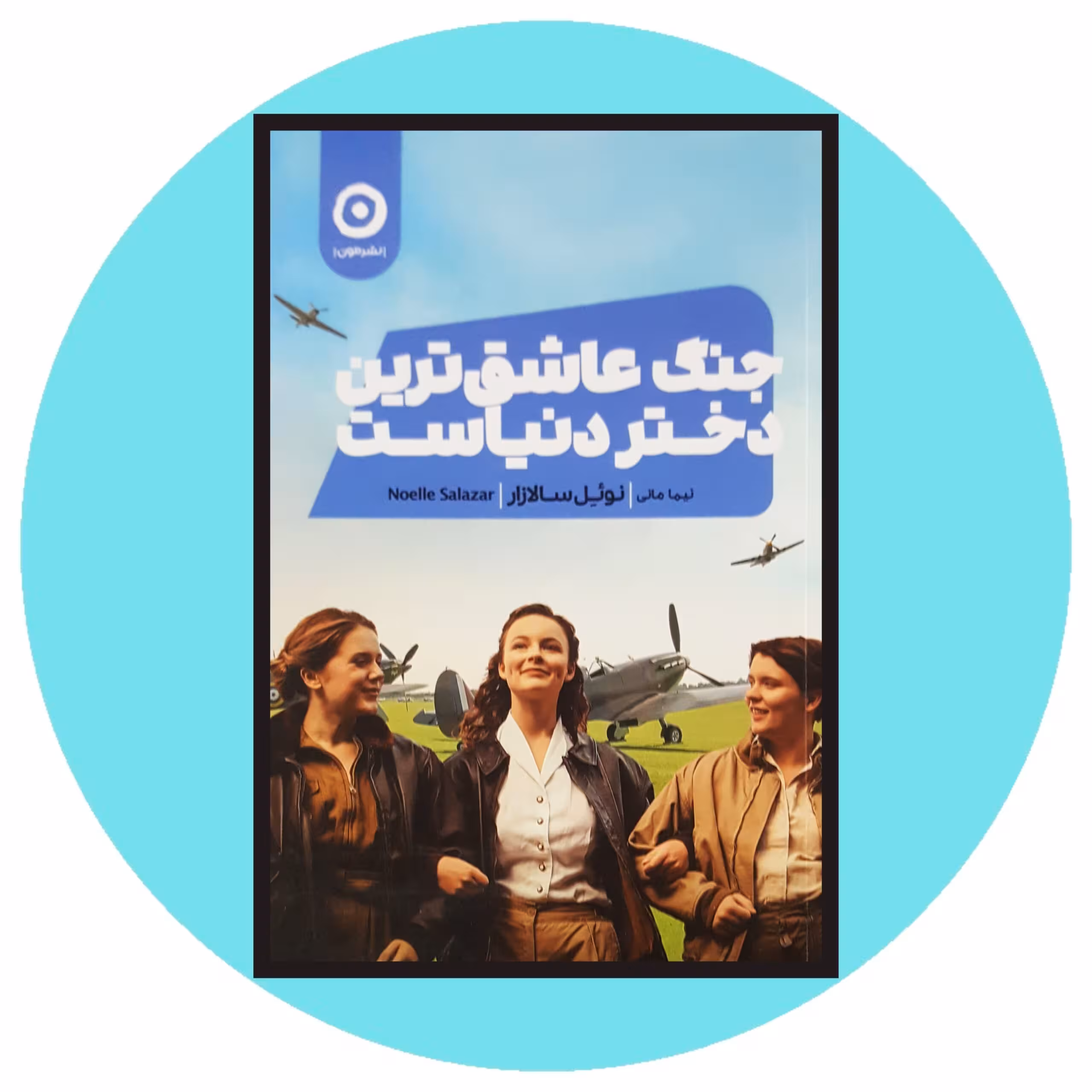 کتاب جنگ عاشق ترین دختر دنیاست - خرید با تخفیف چهل درصد از کتاب دایره قهوه ای
