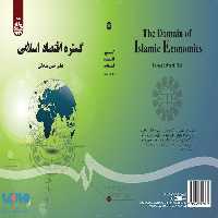 گستره اقتصاد اسلامی نشر سمت