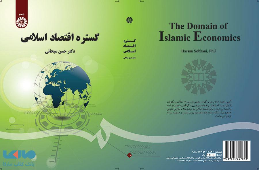گستره اقتصاد اسلامی نشر سمت