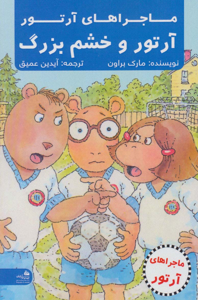 آرتور و خشم بزرگ (ماجراهای آرتور) - ناشربوک | خرید آنلاین کتاب