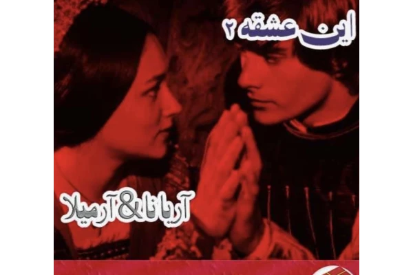 رمان این عشق جلد دوم ژانر عاشقانه - کتابخانه مجازی واتیکان