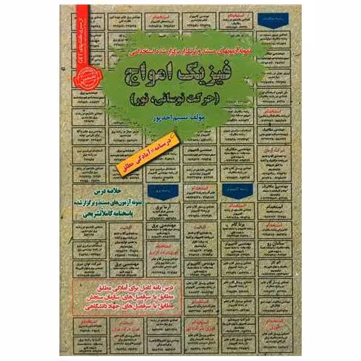 کتاب نمونه آزمونهای استخدامی فیزیک امواج اثر نسیم احد پور