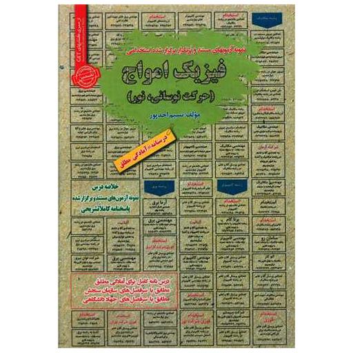 کتاب نمونه آزمونهای استخدامی فیزیک امواج اثر نسیم احد پور