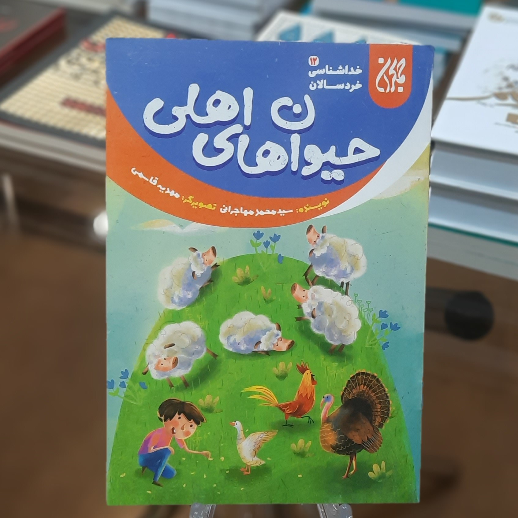 کتاب خداشناسی خردسالان 12 (حیوان های اهلی) اثر سید محمد مهاجرانی
