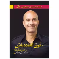 کتاب فوق العاده باش اثر رابین شارما