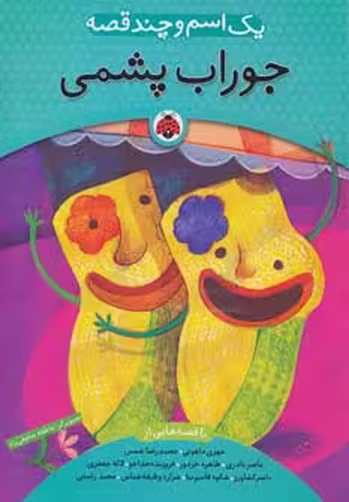 یک اسم و چند قصه (جوراب پشمی) - ناشربوک | خرید آنلاین کتاب