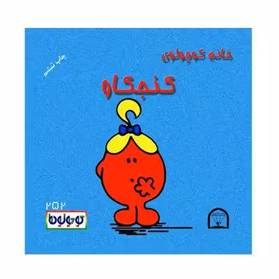 کتاب کوچولوها روز تولد اثر راجر هارگریوز نشر گوهر دانش 4 جلدی