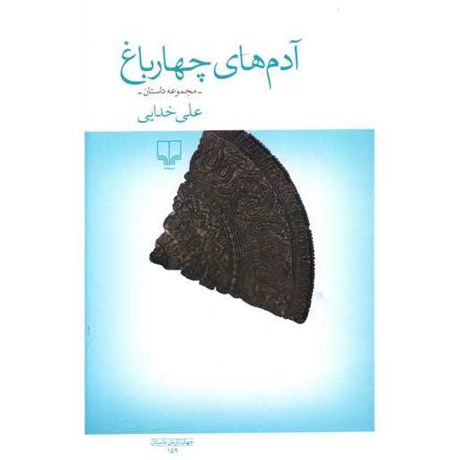 کتاب آدم های چهار باغ اثر علی خدایی