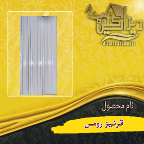 قرنیز رومی